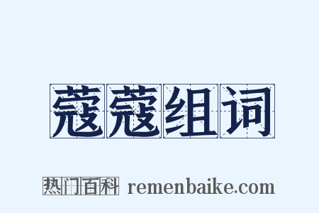 蔻蔻组词是什么意思的图片